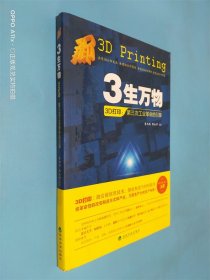 3生万物——3D打印：第三次工业革命的引擎