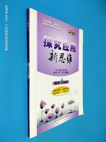 探究应用新思维：数学（5年级）（10年典藏版）