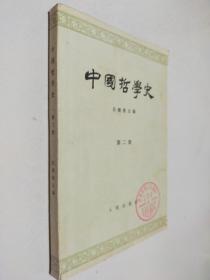 中国哲学史   第二册