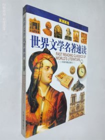 世界文学名著速读:图文版