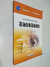 普通高等教育“十一五”国家级规划教材·石油高职高专规划教材：石油仪表及自动化