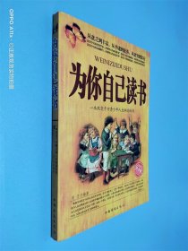 为你自己读书：一本改变千万青少年人生命运的书（铂金版）