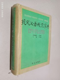 现代汉语规范字典