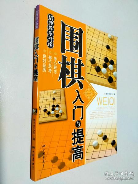 围棋入门与提高