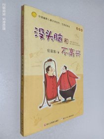 没头脑和不高兴