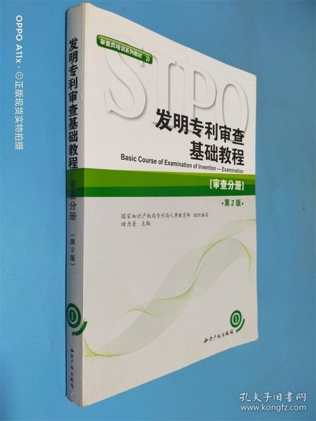 审查员培训系列教材·发明专利审查基础教程：审查分册（第2版）