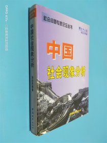 中国社会现象分析——社会问题专家论坛丛书