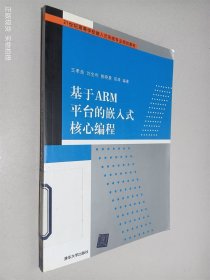21世紀(jì)高等學(xué)校嵌入式系統(tǒng)專(zhuān)業(yè)規(guī)劃教材：基于ARM平臺(tái)的嵌入式核心編程