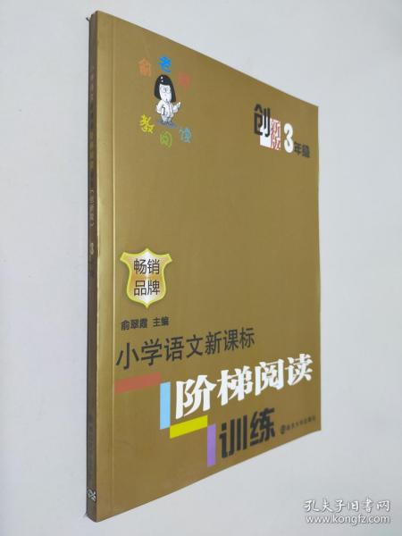 俞老师教阅读：小学语文新课标阶梯阅读训练·三年级（创新版）