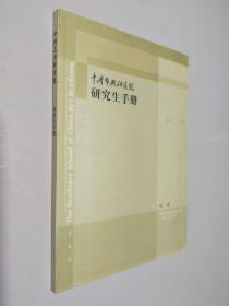 中国艺术研究院 研究生手册