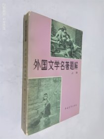 外国文学名著题解 上册