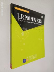 ERP原理与实践