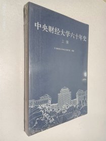 中央财经大学六十年史 上编