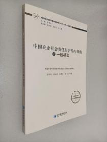 中国企业社会责任报告编写指南：一般框架