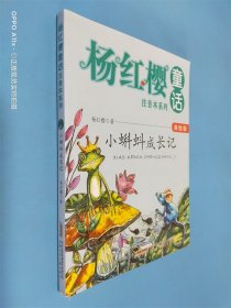 杨红樱童话注音本系列·小蝌蚪成长记