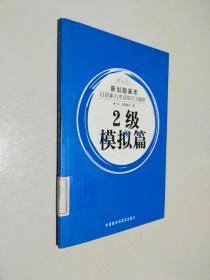 新出题基准：日语能力考试综合习题集（2级模拟篇）