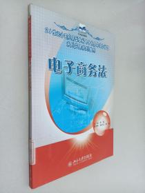 电子商务法/21世纪全国应用型本科电子商务与信息管理系列实用规划教材