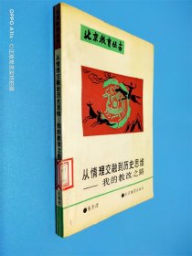 从情理交融到历史思维 我的教改之路