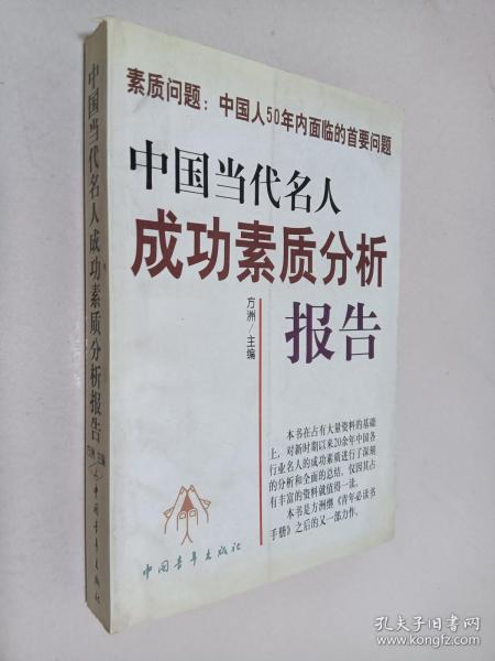 中国当代名人成功素质分析报告(上下)