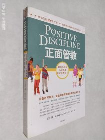 正面管教：如何不惩罚、不娇纵地有效管教孩子