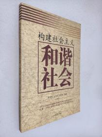 构建社会主义和谐社会