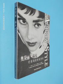 奥黛丽•赫本 好莱坞的时尚传奇