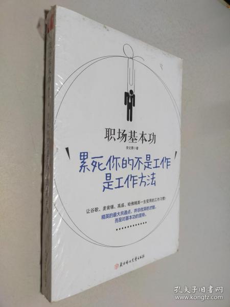 职场基本功：累死你的不是工作，是工作方法：全球精英人士都重视这样的基本功，让GOOGLE、麦肯锡、高盛、哈佛精英一生受用的58个工作习惯！