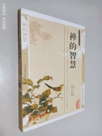 禅的智慧——传统文化经典