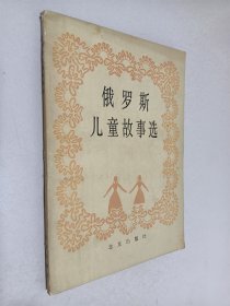 俄罗斯儿童故事选