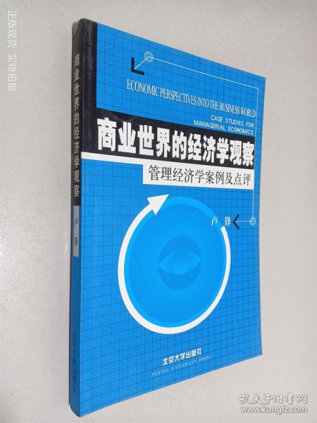 商业世界的经济学观察(管理经济学案例及点评)