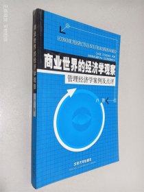 商业世界的经济学观察(管理经济学案例及点评)