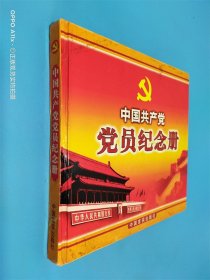 中国共产党党员纪念册