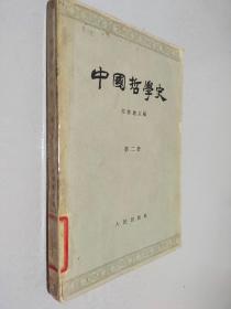 中国哲学史 第二册