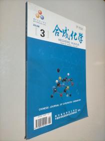 合成化学 双月刊 2014 3