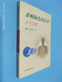 奏响绿色的乐章：人与自然