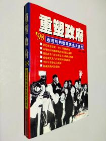 重塑政府: 98政府机构改革焦点大透视