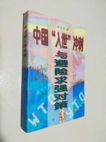 中国“入世”冲刺与避险求强对策