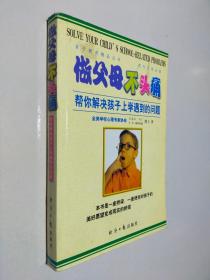 做父母不头痛：帮你解决孩子上学遇到的问题