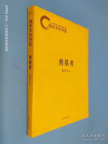 易中天中华史：奠基者