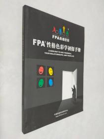 FPA性格色彩学初探手册