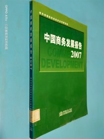 中国商务发展报告.2007