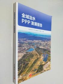 全域治水PPP发展报告
