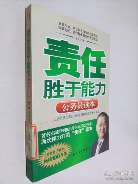 责任胜于能力：公务员读本