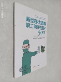 新型冠状病毒职工防护知识50问