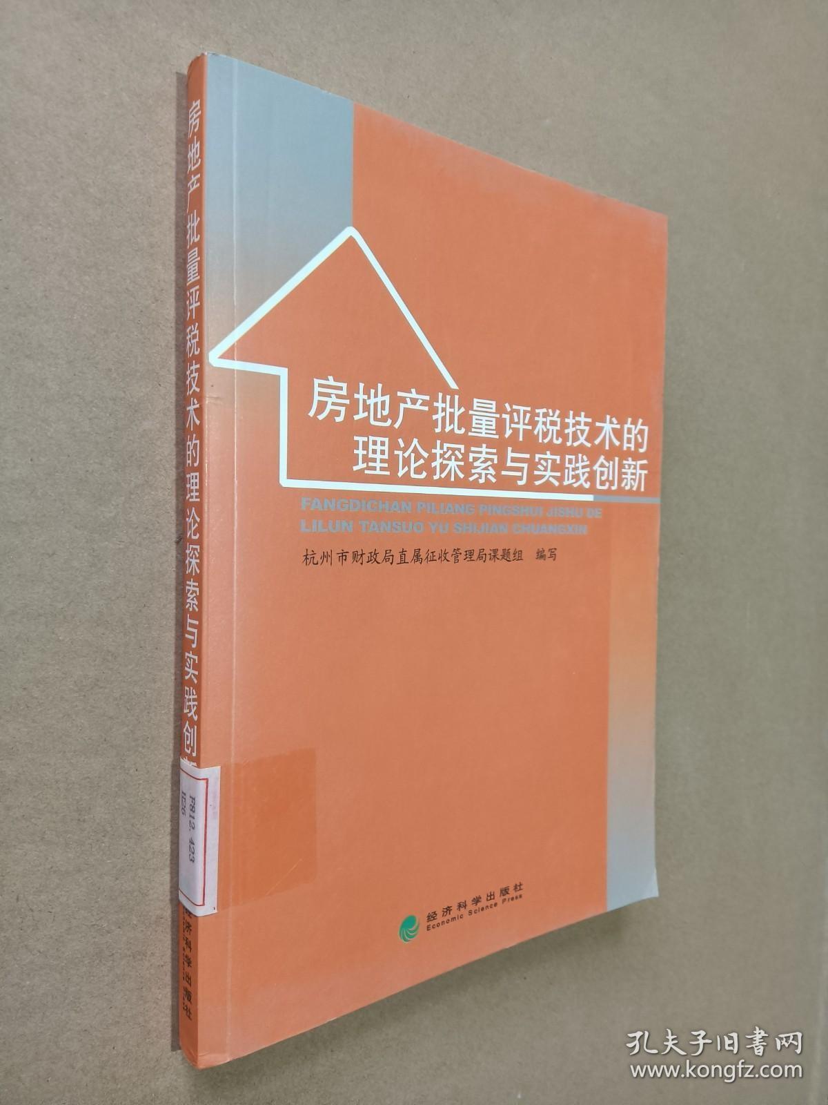 房地产批量评税技术的理论探索与实践创新