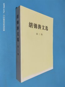 胡锦涛文选（第三卷）