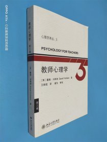 心理学丛书5：教师心理学（第3版）