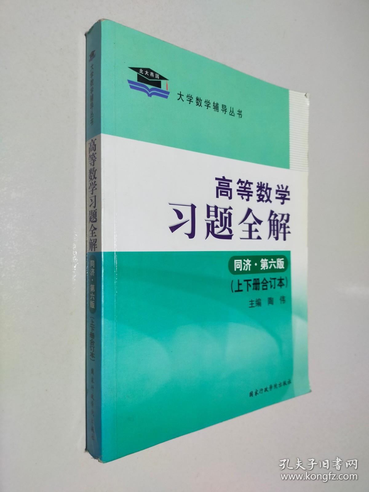 高等数学习题全解 同济 第六版 上下册合订本