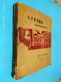 八十年寻路记 中国人是怎样找到马克思主义的  盲文版