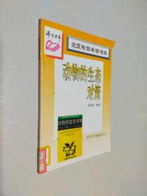 北京電信希望書庫 動物的生態(tài)對策